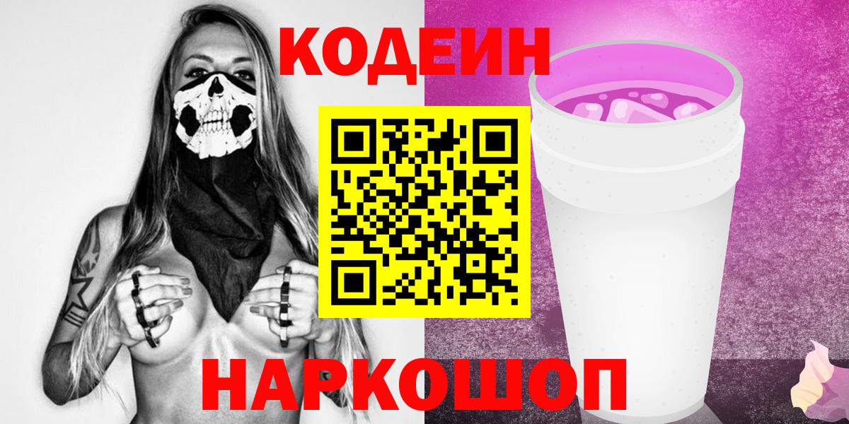 Codein напиток Lean (лин)  Вход с VPN  Codein напиток Lean (лин)  Великий Новгород 